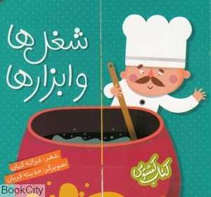 شغل‌ها و ابزارها (کتاب کشویی) - 0