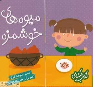میوه‌های خوشمزه (کتاب کشویی)