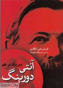آنتی دورینگ (دورینگ در علم)