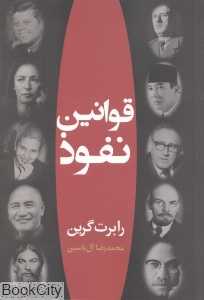 قوانین نفوذ - 0