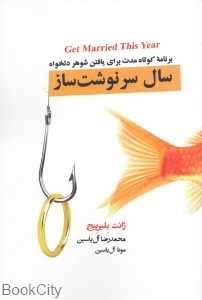 سال سرنوشت‌ساز (برنامه کوتاه مدت برای یافتن شوهر دلخواه)