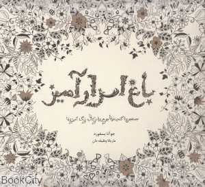 باغ اسرارآمیز (جست‌وجو گنجینه جوهری و کتاب رنگ‌آمیزی)