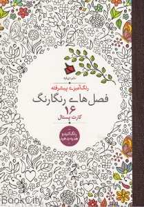 کارت پستال رنگ‌آمیزی پیشرفته فصل‌های رنگارنگ