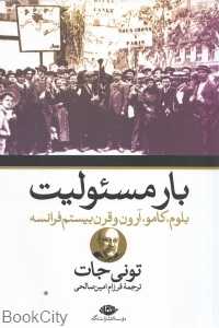 بار مسئولیت (بلوم کامو آرون و قرن بیستم فرانسه)