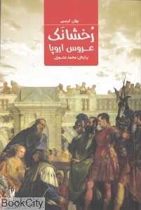 رخشانک (عروس اروپا)