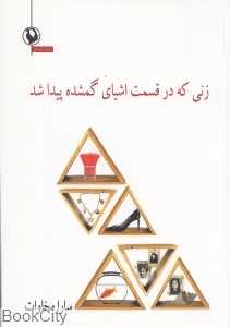 زنی که در قسمت اشیای گمشده پیدا شد