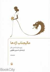 عالیجناب اژدها (پنج نمایش‌نامه طنز)