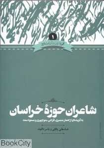 شاعران حوزه خراسان  (به‌گزیده‌ای از اشعار عنصری فرخی منوچهری و مسعود سعد) (مجموعه زبان و ادبیات فارسی 1)