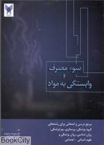 سوء مصرف و وابستگی به مواد (اعتیاد)