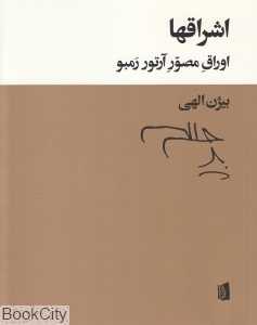 اشراقها (اوراق مصور آرتور رمبو)