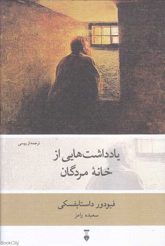 یادداشت‌هایی از خانه مردگان - 0