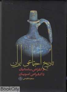 تاریخ اجتماعی ایران (از انقراض ساسانیان تا انقراض امویان)