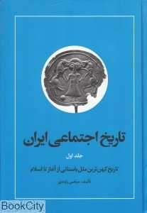تاریخ اجتماعی ایران 1