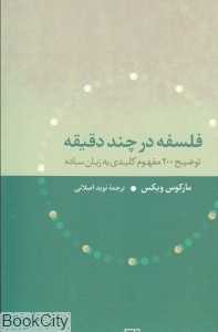 فلسفه در چند دقیقه (نشر علم)