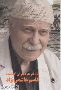 بازخرید دیاران گمشده