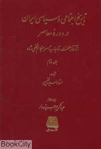 تاریخ اجتماعی و سیاسی ایران در دوره معاصر 2 (2 جلدی)
