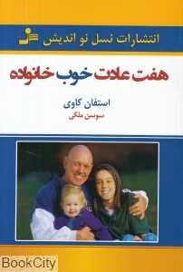 هفت عادت خوب خانواده (نسل نواندیش)