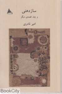 سازدهنی و چند قصه دیگر - 0