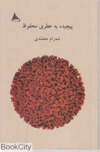 پیچیده به عطری محفوظ