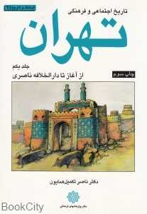 تاریخ اجتماعی و فرهنگی تهران 1 (از آغاز تا دارالخلافه ناصری)