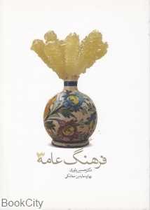 فرهنگ عامه 3