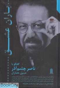 باران عشق (گفت‌وگو با ناصر چشم‌آذر)