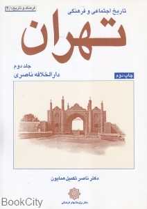 تاریخ اجتماعی و فرهنگی تهران 2 (دارالخلافه ناصری)