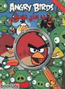 پرندگان عصبانی (جست‌وجو و پیدا کنید)