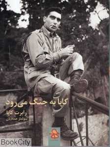 کاپا به جنگ می‌رود