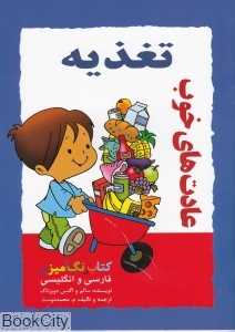عادت‌های خوب تغذیه (کتاب رنگ‌آمیزی)