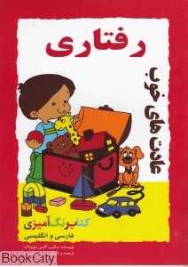 عادت‌های خوب رفتاری (کتاب رنگ‌آمیزی)