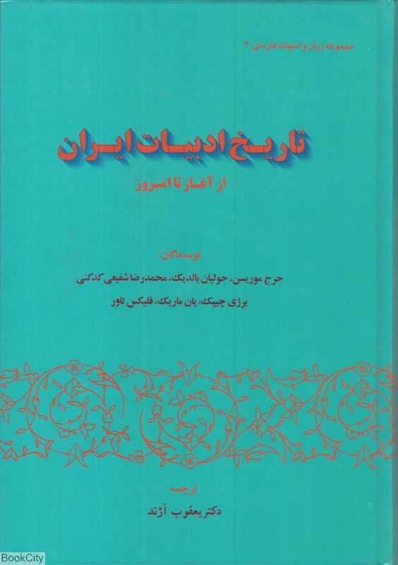 تاریخ ادبیات ایران از آغاز تا امروز- مجموعه زیان و ادبیات فارسی 4
