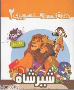 شیرشاه (دایره‌المعارف تصویری 2)