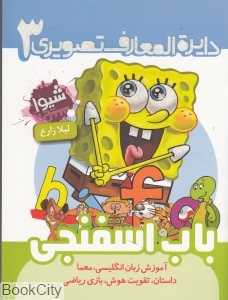 باب اسفنجی (دایره‌المعارف تصویری 3)