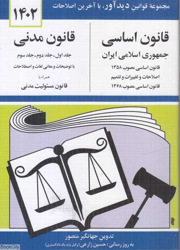 قانون اساسی جمهوری اسلامی ایران (قانون مدنی)