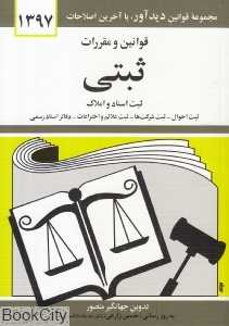 قوانین و مقررات ثبتی