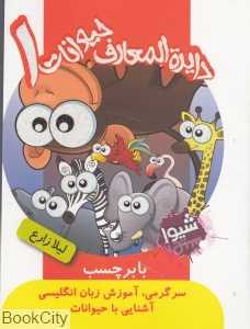 دایره‌المعارف حیوانات 1 (با برچسب)