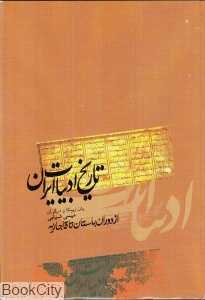 تاریخ ادبیات ایران ( از دوران باستان تا قاجاریه)