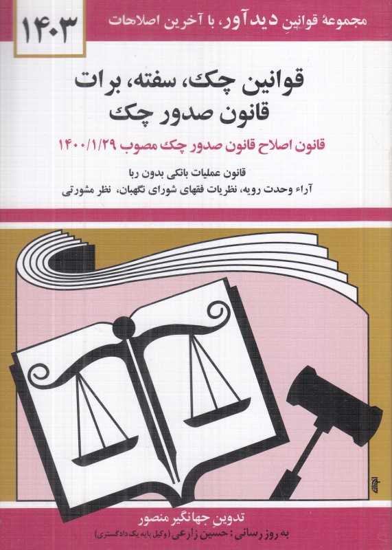 قوانین‌ چک سفته برات قانون جدید صدور چک