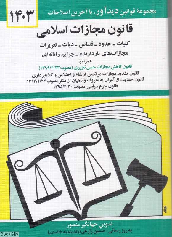 قانون مجازات اسلامی