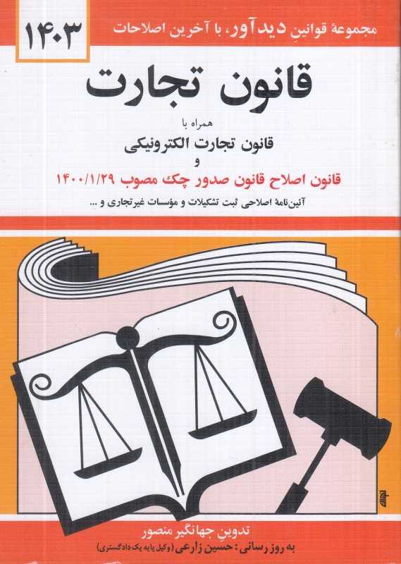 قانون تجارت - 0