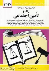 قوانین و مقررات مربوطه به رفاه و تامین اجتماعی