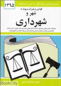 قوانین و مقررات مربوط به شهر و شهرداری (شومیز)