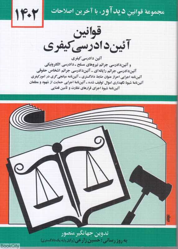 قوانین آئین دادرسی کیفری