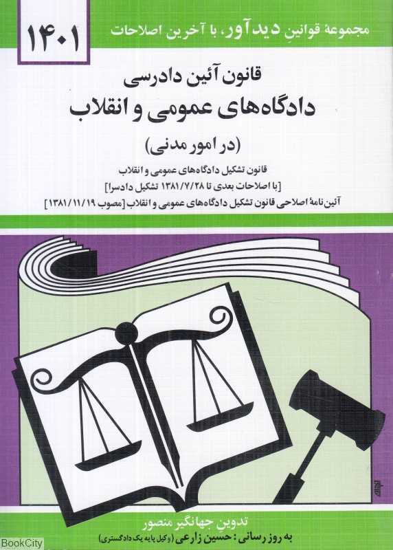 قانون آئین دادرسی دادگاه‌های عمومی و انقلاب در امور مدنی