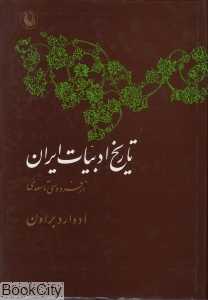 تاریخ ادبیات ایران از فردوسی تا سعدی 2 (2 جلدی)