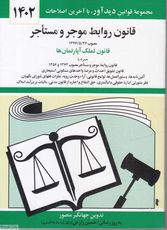 قانون روابط موجر و مستاجر