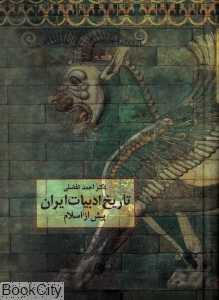 تاریخ ادبیات ایران پیش از اسلام