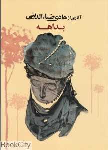بداهه (آثاری از هادی ضیاءالدینی)