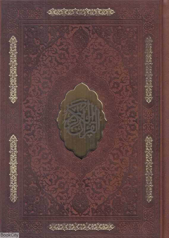 قرآن کریم (3 زبانه طرح چرم پلاک‌دار وزیری با قاب پیک فرهنگ)